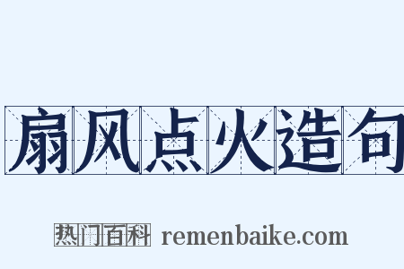 扇风点火造句是什么意思的图片